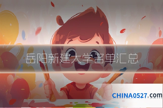 岳阳新建大学名单汇总