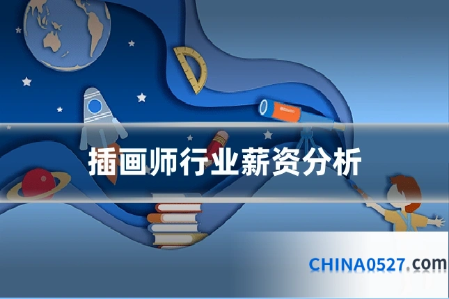 插画师行业薪资分析
