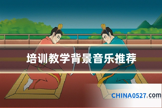 培训教学背景音乐推荐