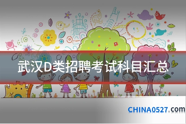 武汉D类招聘考试科目汇总