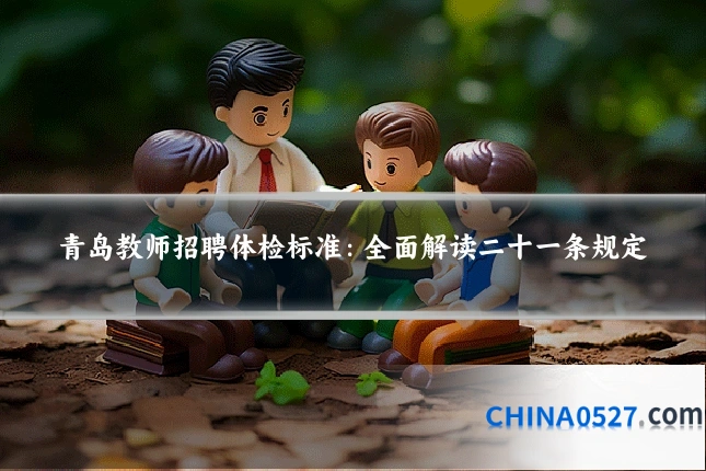 青岛教师招聘体检标准:全面解读二十一条规定