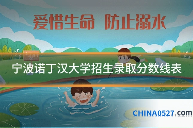 宁波诺丁汉大学招生录取分数线表