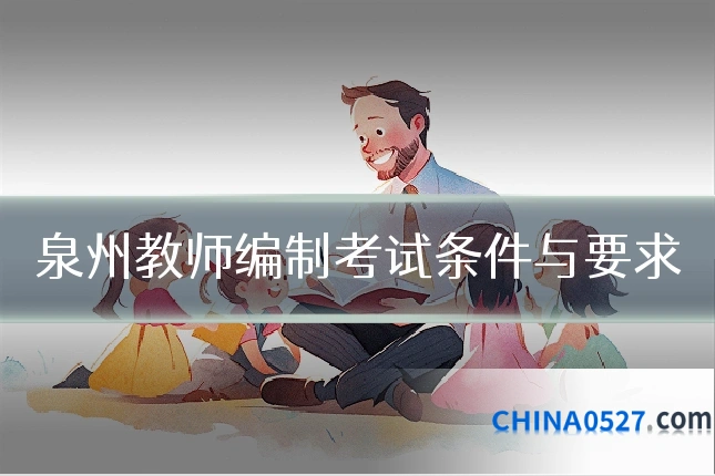 泉州教师编制考试条件与要求