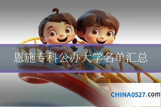 恩施专科公办大学名单汇总