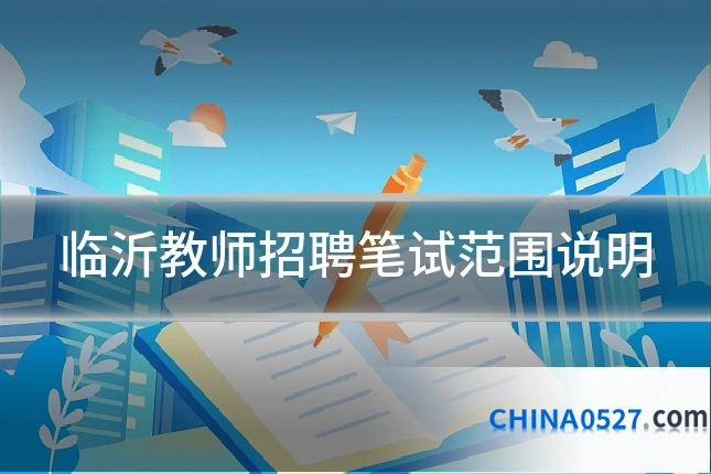 临沂教师招聘笔试范围说明