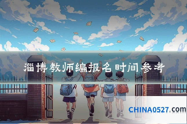 淄博教师编报名时间参考