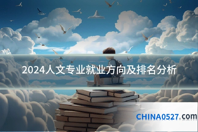 2024人文专业就业方向及排名分析