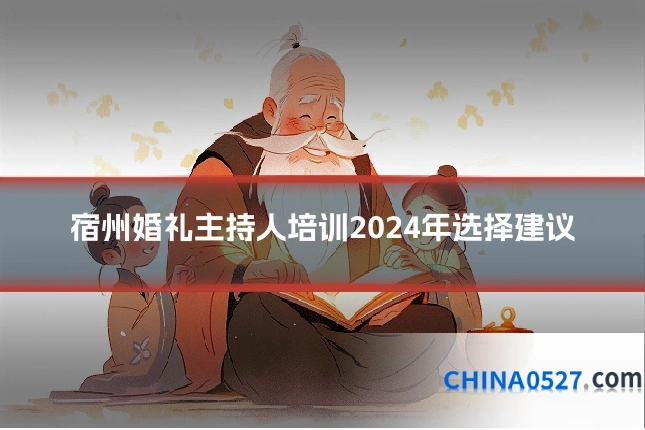 宿州婚礼主持人培训2024年选择建议