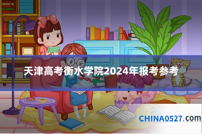 天津高考衡水学院2024年报考参考