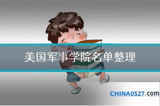 美国军事学院名单整理