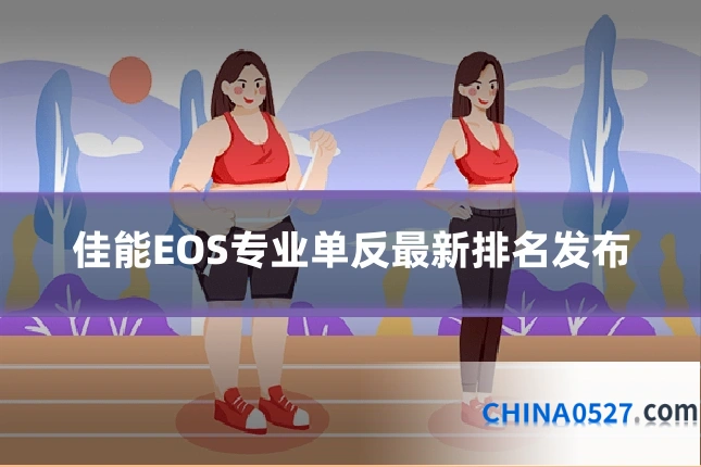 佳能EOS专业单反最新排名发布