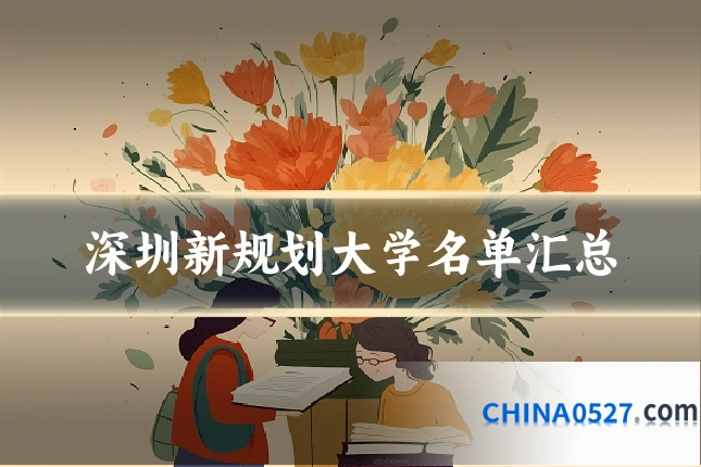 深圳新规划大学名单汇总