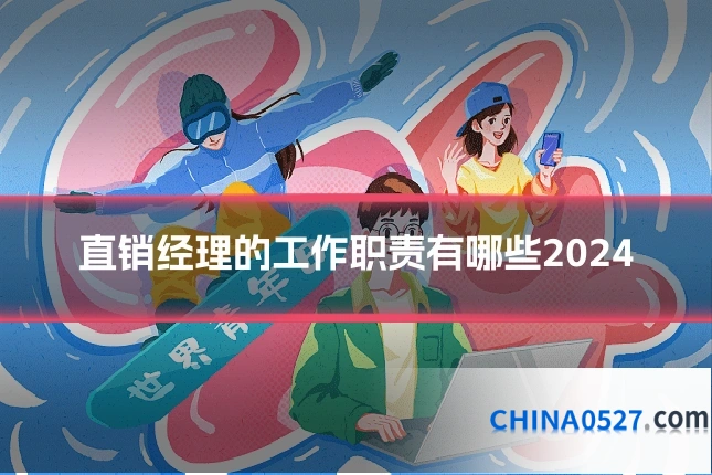 直销经理的工作职责有哪些2024