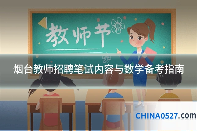 烟台教师招聘笔试内容与数学备考指南