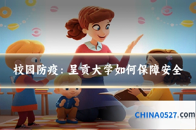 校园防疫:呈贡大学如何保障安全