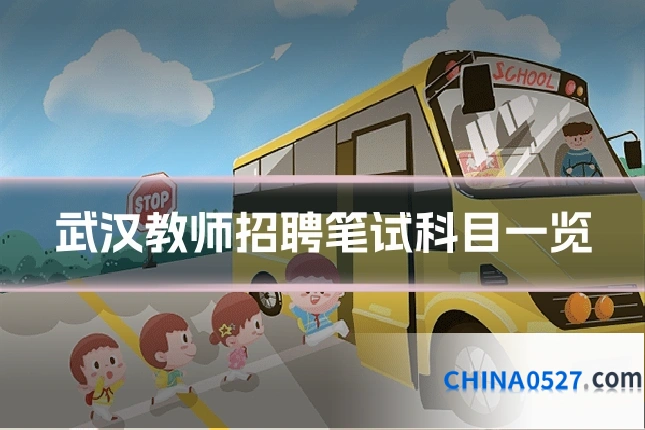 武汉教师招聘笔试科目一览