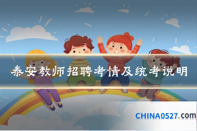 泰安教师招聘考情及统考说明