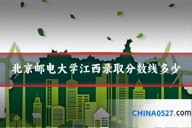 北京邮电大学江西录取分数线多少