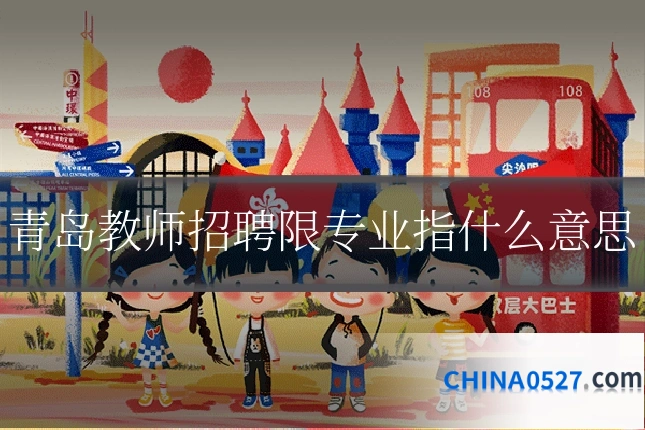 青岛教师招聘限专业指什么意思