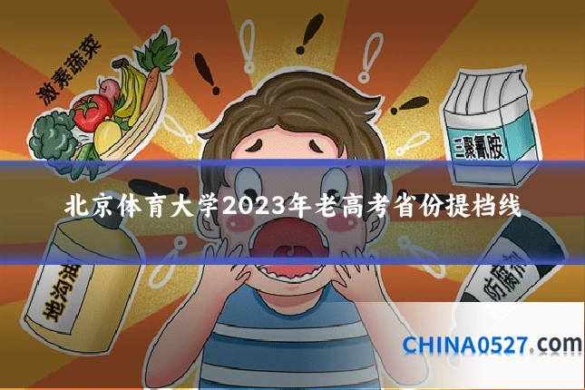 北京体育大学2023年老高考省份提档线