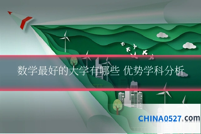 数学最好的大学有哪些 优势学科分析