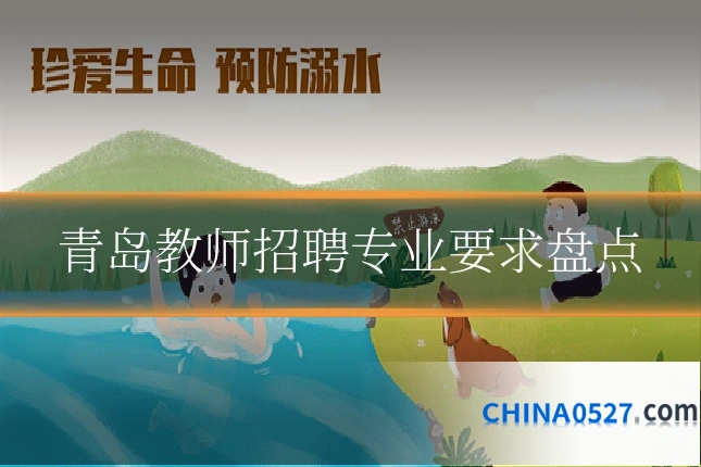 青岛教师招聘专业要求盘点