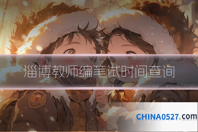 淄博教师编笔试时间查询