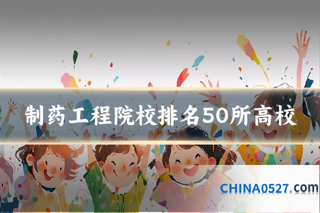 制药工程院校排名50所高校