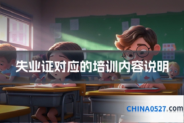 失业证对应的培训内容说明