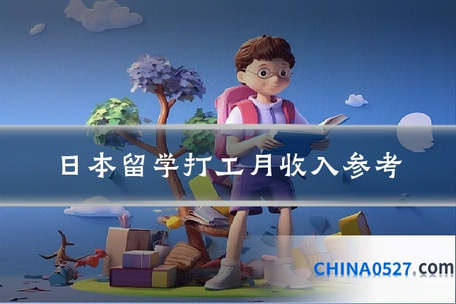 日本留学打工月收入参考