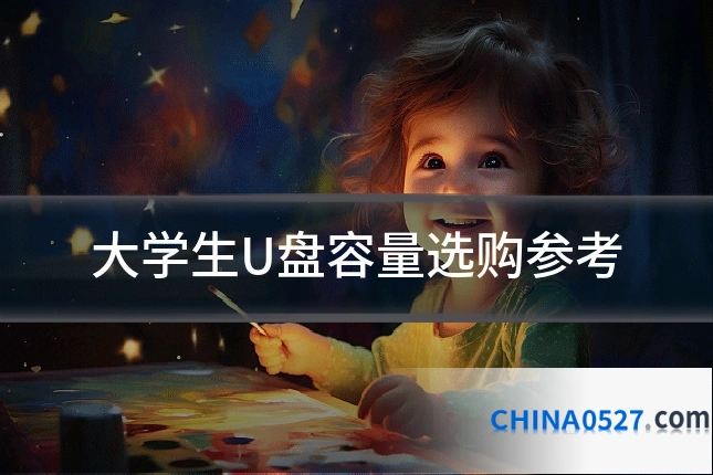 大学生U盘容量选购参考