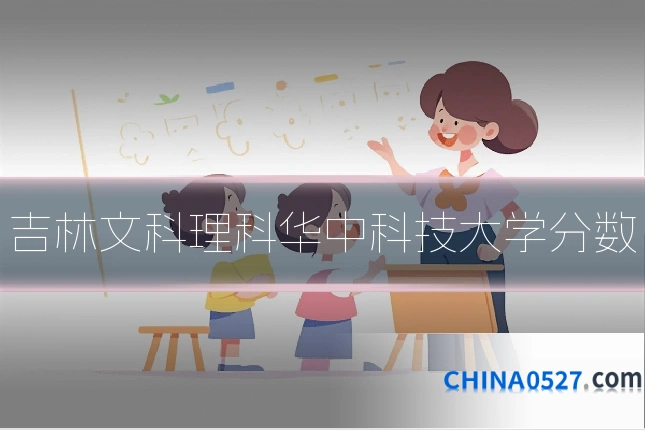 吉林文科理科华中科技大学分数