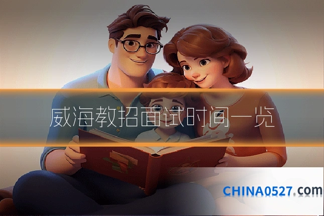 威海教招面试时间一览