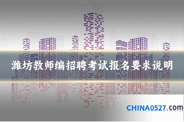 潍坊教师编招聘考试报名要求说明