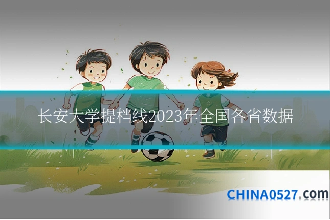长安大学提档线2023年全国各省数据