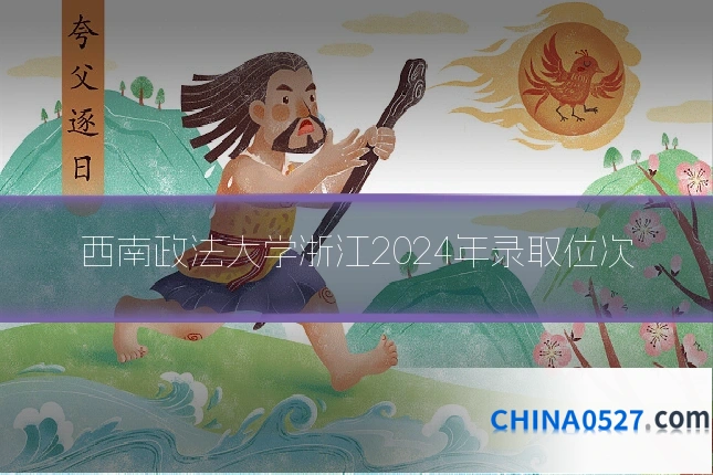 西南政法大学浙江2024年录取位次