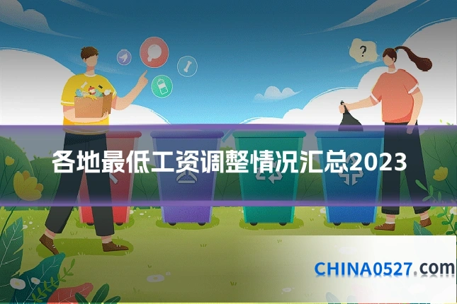 各地最低工资调整情况汇总2023