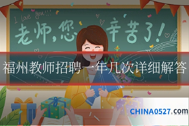 福州教师招聘一年几次详细解答
