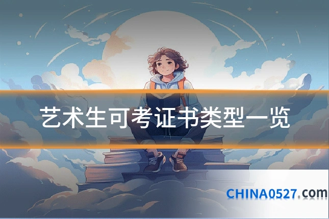 艺术生可考证书类型一览