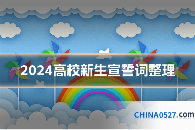 2024高校新生宣誓词整理