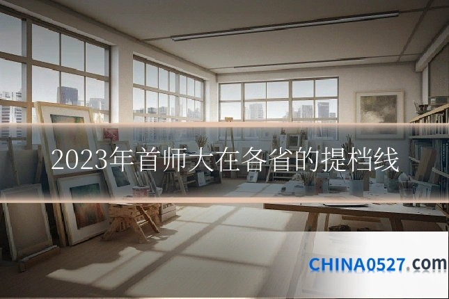 2023年首师大在各省的提档线
