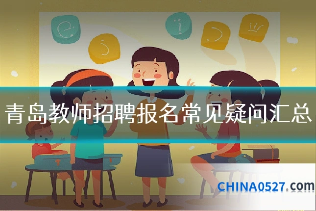 青岛教师招聘报名常见疑问汇总