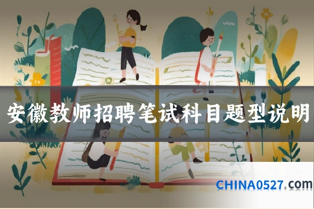 安徽教师招聘笔试科目题型说明