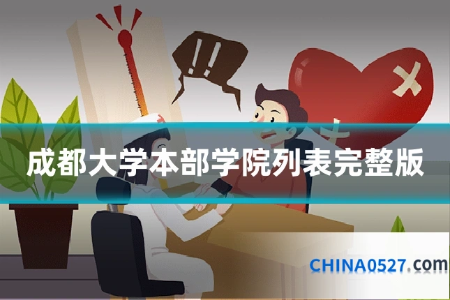 成都大学本部学院列表完整版
