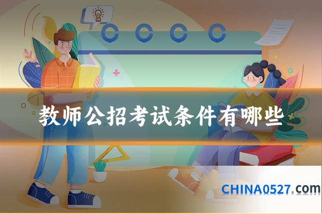 教师公招考试条件有哪些