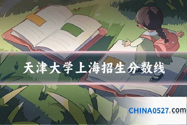 天津大学上海招生分数线