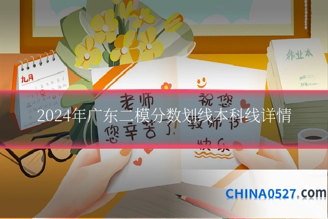 2024年广东二模分数划线本科线详情
