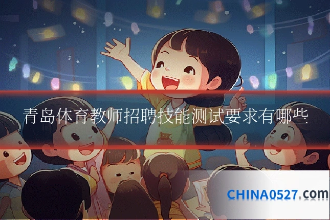 青岛体育教师招聘技能测试要求有哪些
