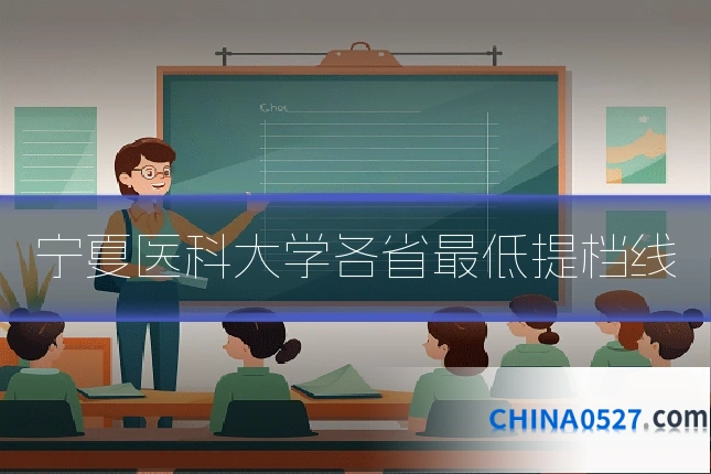 宁夏医科大学各省最低提档线