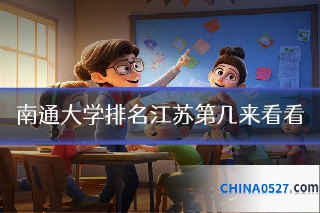 南通大学排名江苏第几来看看